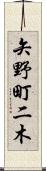 矢野町二木 Scroll