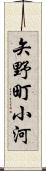 矢野町小河 Scroll