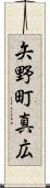矢野町真広 Scroll
