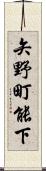 矢野町能下 Scroll