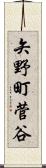 矢野町菅谷 Scroll