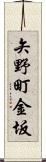 矢野町金坂 Scroll