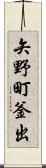 矢野町釜出 Scroll