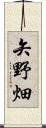 矢野畑 Scroll