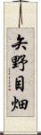 矢野目畑 Scroll