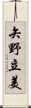 矢野立美 Scroll