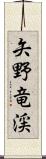 矢野竜渓 Scroll