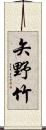 矢野竹 Scroll