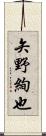 矢野絢也 Scroll