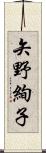 矢野絢子 Scroll