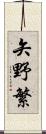 矢野繁 Scroll