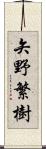 矢野繁樹 Scroll