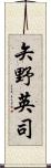 矢野英司 Scroll