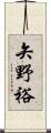 矢野裕 Scroll