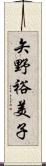 矢野裕美子 Scroll