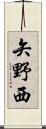 矢野西 Scroll