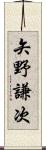 矢野謙次 Scroll