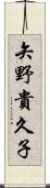 矢野貴久子 Scroll