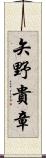 矢野貴章 Scroll