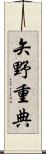 矢野重典 Scroll