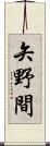 矢野間 Scroll