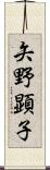矢野顕子 Scroll