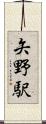 矢野駅 Scroll