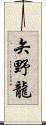 矢野龍 Scroll