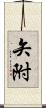 矢附 Scroll