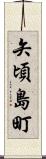 矢頃島町 Scroll