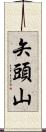 矢頭山 Scroll