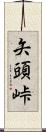矢頭峠 Scroll