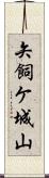 矢飼ケ城山 Scroll