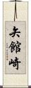 矢館崎 Scroll