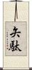 矢駄 Scroll