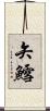 矢鱈 Scroll