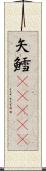 矢鱈(ateji) Scroll