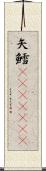 矢鱈(ateji)(rK) Scroll