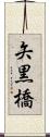 矢黒橋 Scroll