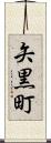 矢黒町 Scroll