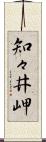 知々井岬 Scroll