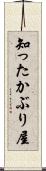 知ったかぶり屋 Scroll