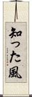 知った風 Scroll