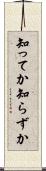 知ってか知らずか Scroll