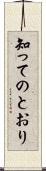知ってのとおり Scroll