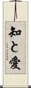知と愛 Scroll