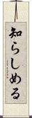 知らしめる Scroll