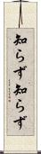 知らず知らず Scroll