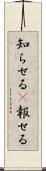 知らせる(P) Scroll