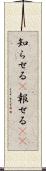 知らせる(P) Scroll